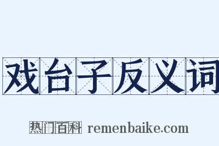 戏台子反义词是什么意思的图片